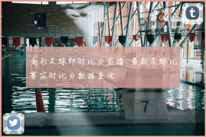 竞彩足球即时比分直播_最新足球比赛实时比分数据查询
