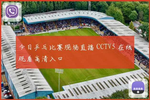 今日乒乓比赛现场直播 CCTV5 在线观看高清入口