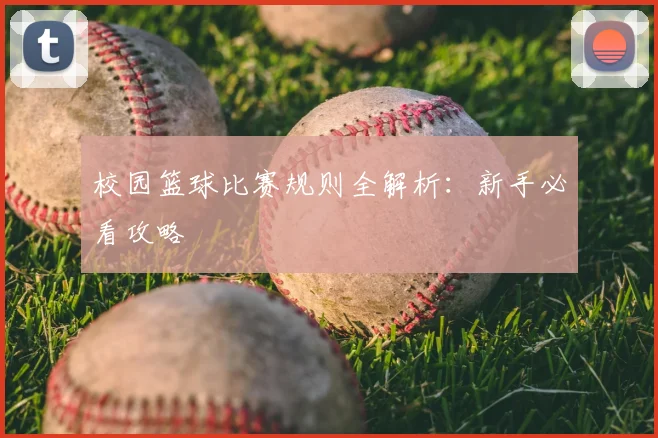 校园篮球比赛规则全解析:新手必看攻略