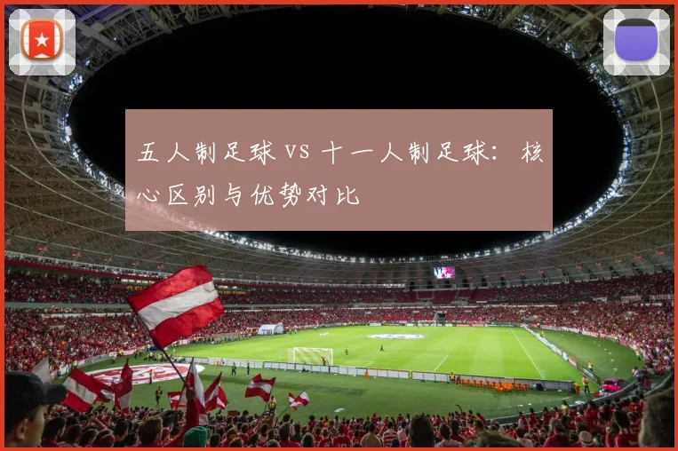 五人制足球 vs 十一人制足球:核心区别与优势对比