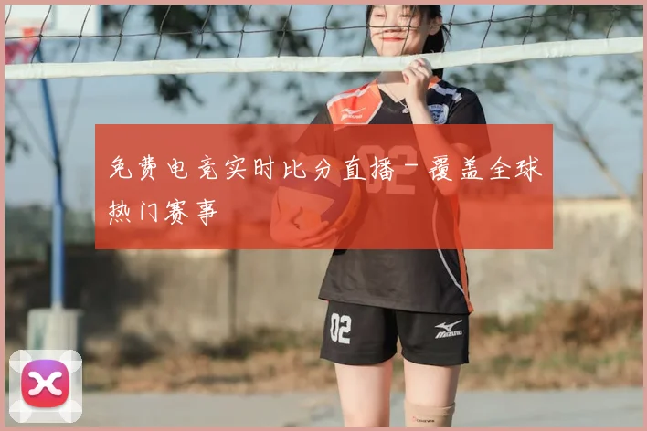 免费电竞实时比分直播 - 覆盖全球热门赛事