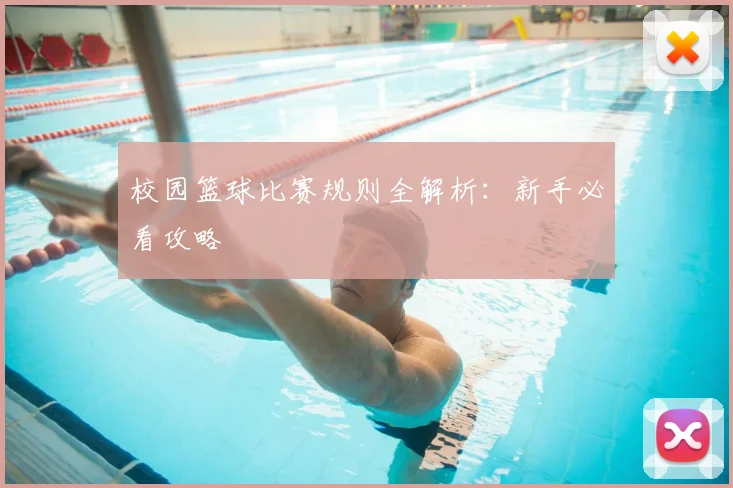 校园篮球比赛规则全解析:新手必看攻略