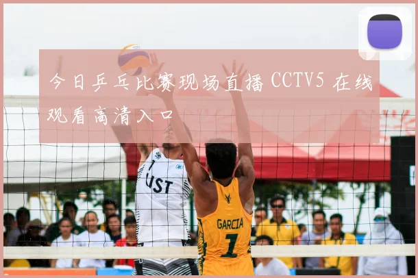 今日乒乓比赛现场直播 CCTV5 在线观看高清入口