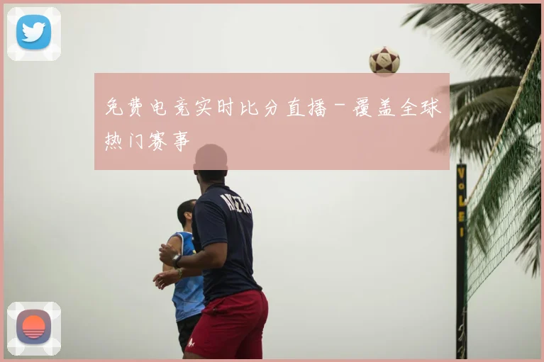 免费电竞实时比分直播 - 覆盖全球热门赛事